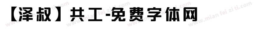【泽叔】共工字体转换