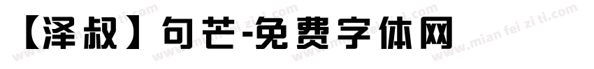 【泽叔】句芒字体转换