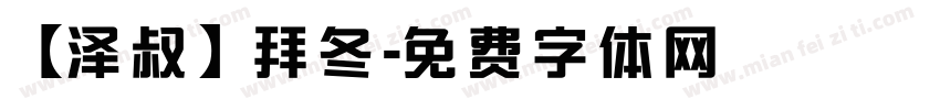 【泽叔】拜冬字体转换