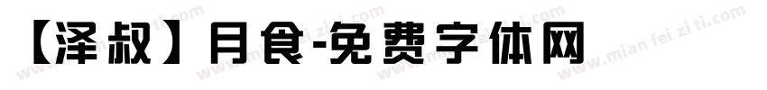 【泽叔】月食字体转换