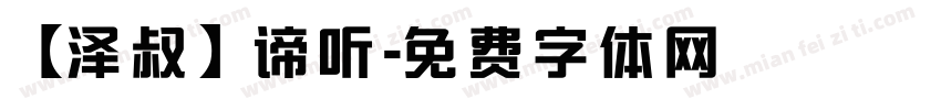 【泽叔】谛听字体转换