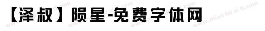 【泽叔】陨星字体转换