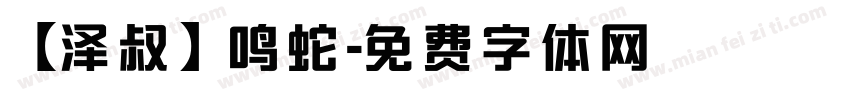 【泽叔】鸣蛇字体转换
