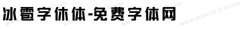 冰雹字休体字体转换