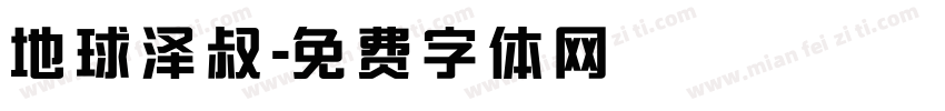 地球泽叔字体转换