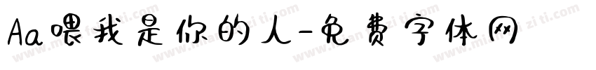 Aa喂我是你的人字体转换