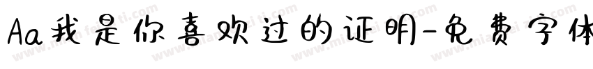 Aa我是你喜欢过的证明字体转换