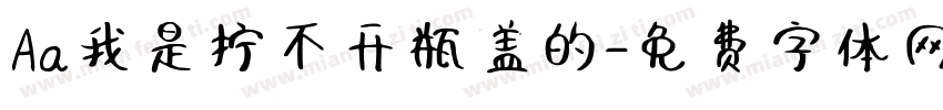 Aa我是拧不开瓶盖的字体转换