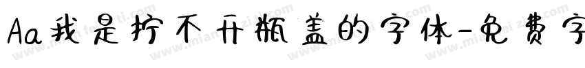 Aa我是拧不开瓶盖的字体字体转换
