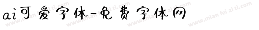 ai可爱字体字体转换