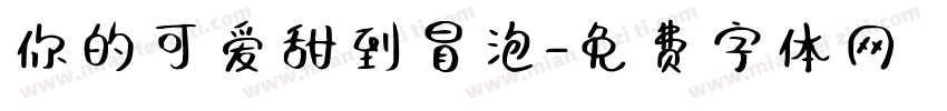你的可爱甜到冒泡字体转换