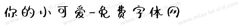 你的小可爱字体转换