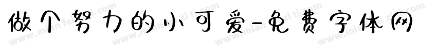 做个努力的小可爱字体转换