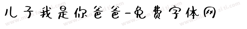 儿子我是你爸爸字体转换