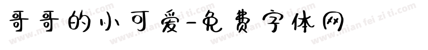 哥哥的小可爱字体转换