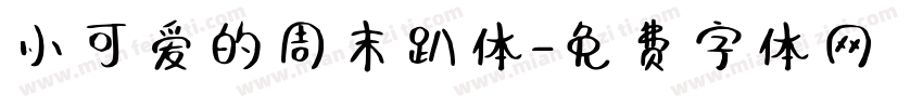 小可爱的周末趴体字体转换