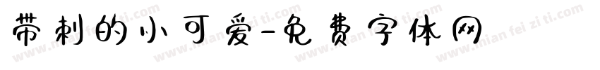 带刺的小可爱字体转换