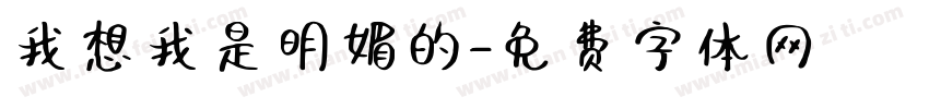 我想我是明媚的字体转换