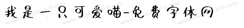 我是一只可爱喵字体转换