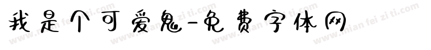 我是个可爱鬼字体转换