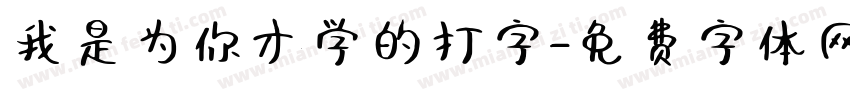我是为你才学的打字字体转换