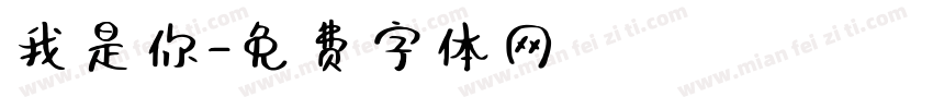 我是你字体转换