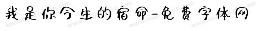我是你今生的宿命字体转换 我是你今生的宿命字体转换