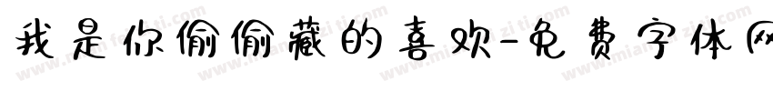 我是你偷偷藏的喜欢字体转换