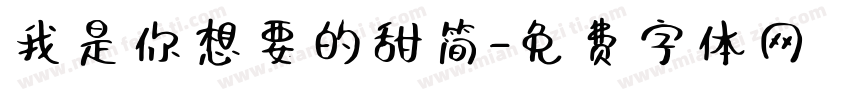 我是你想要的甜简字体转换