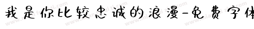 我是你比较忠诚的浪漫字体转换