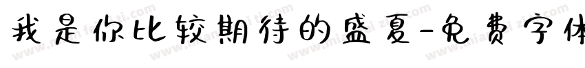 我是你比较期待的盛夏字体转换