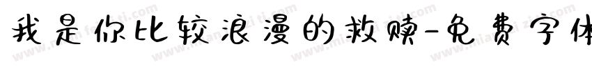 我是你比较浪漫的救赎字体转换