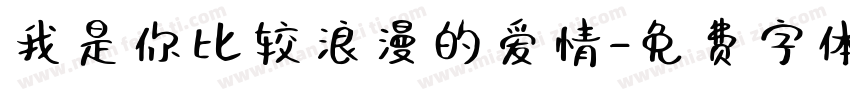 我是你比较浪漫的爱情字体转换