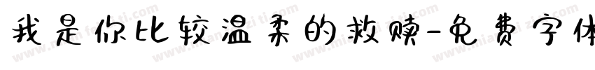 我是你比较温柔的救赎字体转换