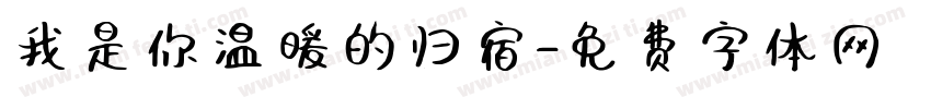我是你温暖的归宿字体转换