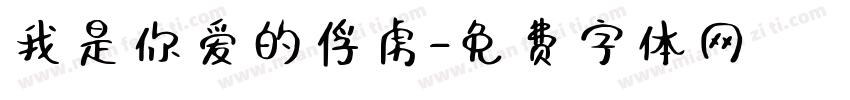 我是你爱的俘虏字体转换
