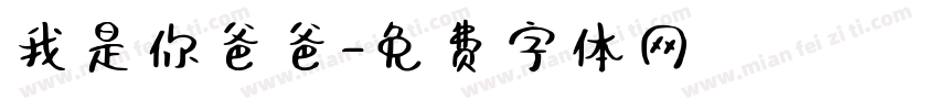 我是你爸爸字体转换