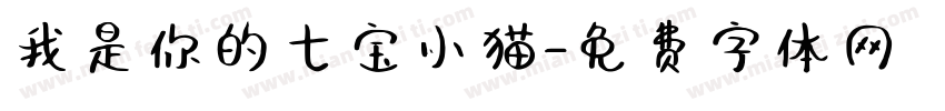 我是你的七宝小猫字体转换