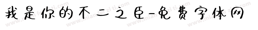 我是你的不二之臣字体转换