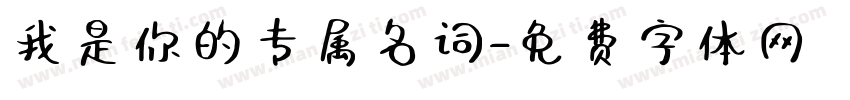 我是你的专属名词字体转换 我是你的专属名词字体转换