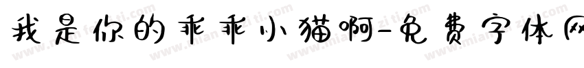 我是你的乖乖小猫啊字体转换