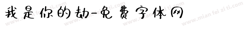 我是你的劫字体转换