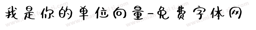 我是你的单位向量字体转换