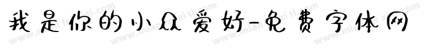 我是你的小众爱好字体转换 我是你的小众爱好字体转换