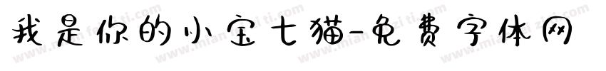 我是你的小宝七猫字体转换