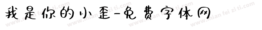 我是你的小歪字体转换