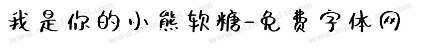 我是你的小熊软糖字体转换