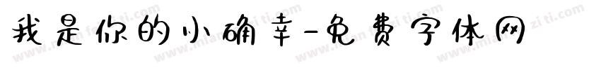 我是你的小确幸字体转换