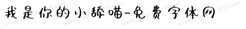 我是你的小舔喵字体转换