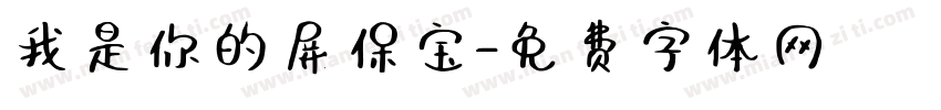 我是你的屏保宝字体转换